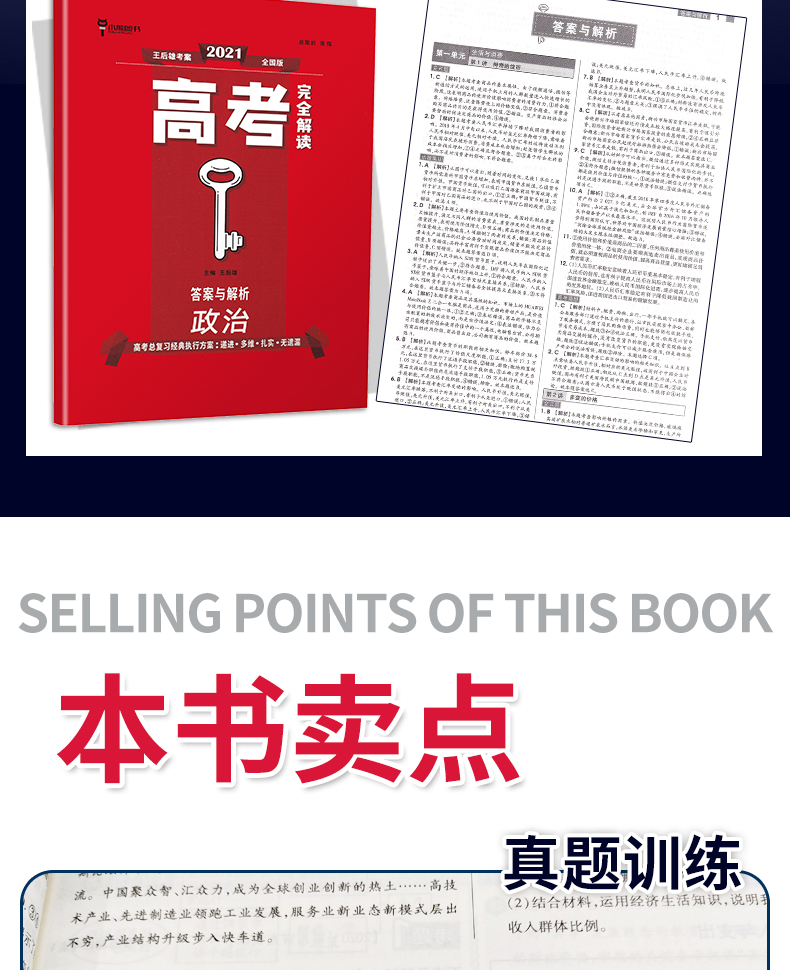 全国版】2021版王后雄考案高考完全解读政治2020年高考思想政治一轮总复习资料工具教辅书考点考法模拟高中知识点专项整合全解全练