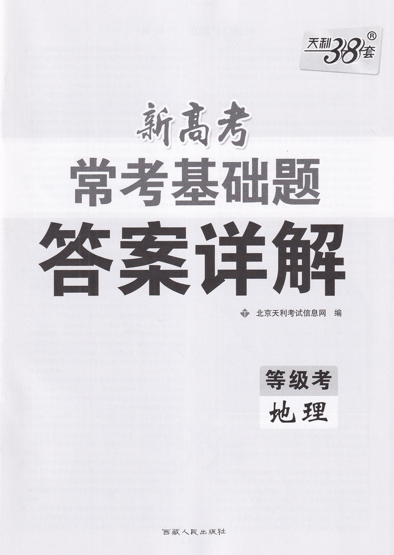 新高考】2021天利38套高考常考基础题等级考地理2020高三高考一轮二轮总复习基础巩固高频考点专项训练提升复习练习卷附答案模拟卷