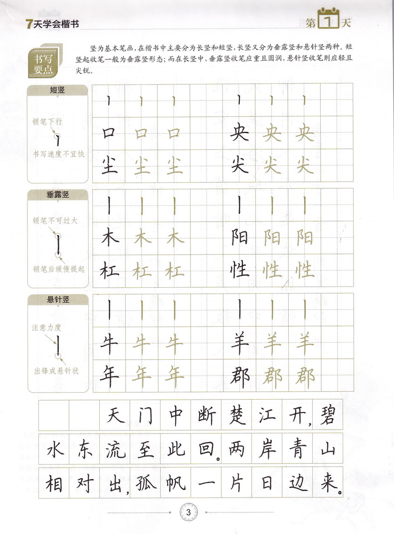 墨点字帖7天学会楷书 荆霄鹏编写小学初中高中通用硬笔钢笔书法中性笔练习临摹行楷字帖含临摹纸小学中学生成人初学练习速成字帖