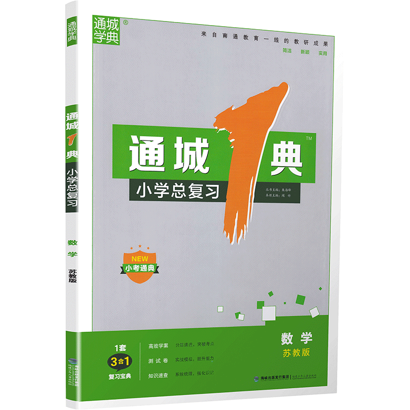 2020新版通城1典语文数学英语小学总复习苏教版小学毕业升学考试小升初真题试卷汇编小学生毕业总复习六年级升初中测试卷通城学典