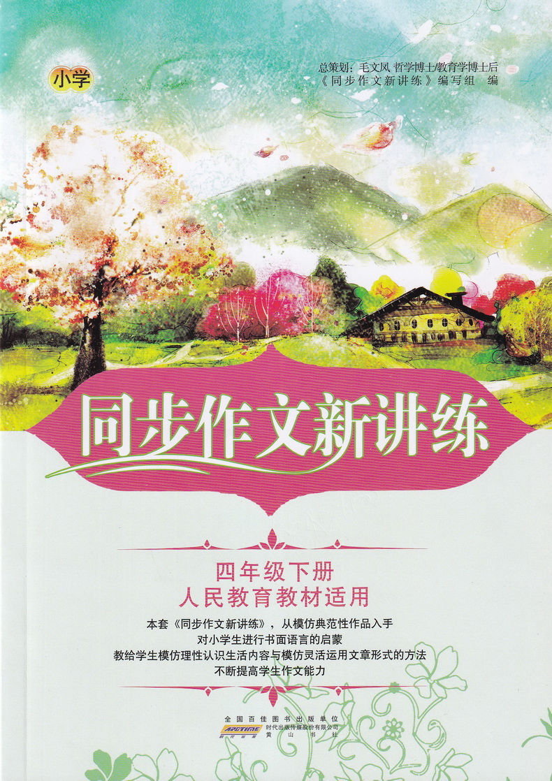 2020版同步作文新讲练四年级下册人教版提高写作能力人民教育教材适用4下语文教材同步作文阅读训练题课本学习天天练辅导资料可一