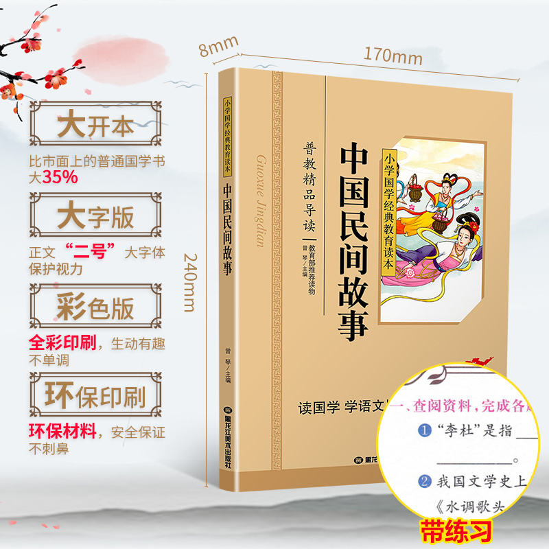 中国民间故事国学注音版彩图版小学生课外阅读书籍儿童版幼儿园用书一二三年级课外书国学四五六年级国学启蒙幼儿读物正版6-12岁