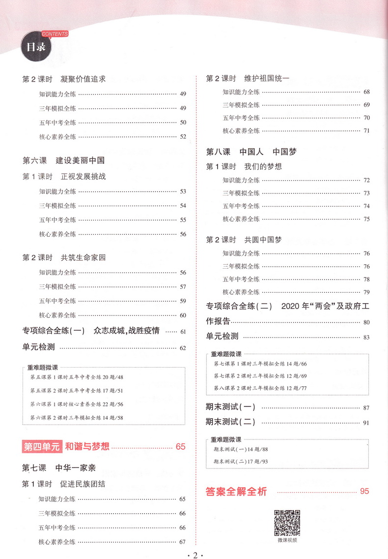 2021新版初三上册九上9年级道德与法治上人教版部编版九年级思想品德政治RJ5年中考3年模拟五年中考三年模拟全练版+全解版曲一线