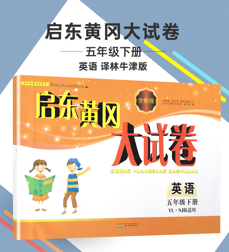 2020春启东黄冈大试卷 五年级下册英语译林牛津版5年级下学期YLNJ小学苏教版版课本教材同步单元期中期末检测复习练习试卷含答案
