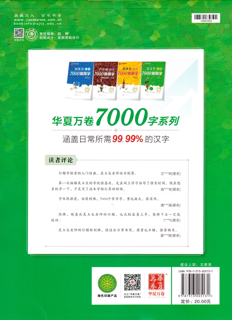 华夏万卷吴玉生行楷字帖7000常用字初中生高中生大学生成人公务员练字行楷体速成中性笔钢笔字帖硬笔书法练字本行书速成入门字帖