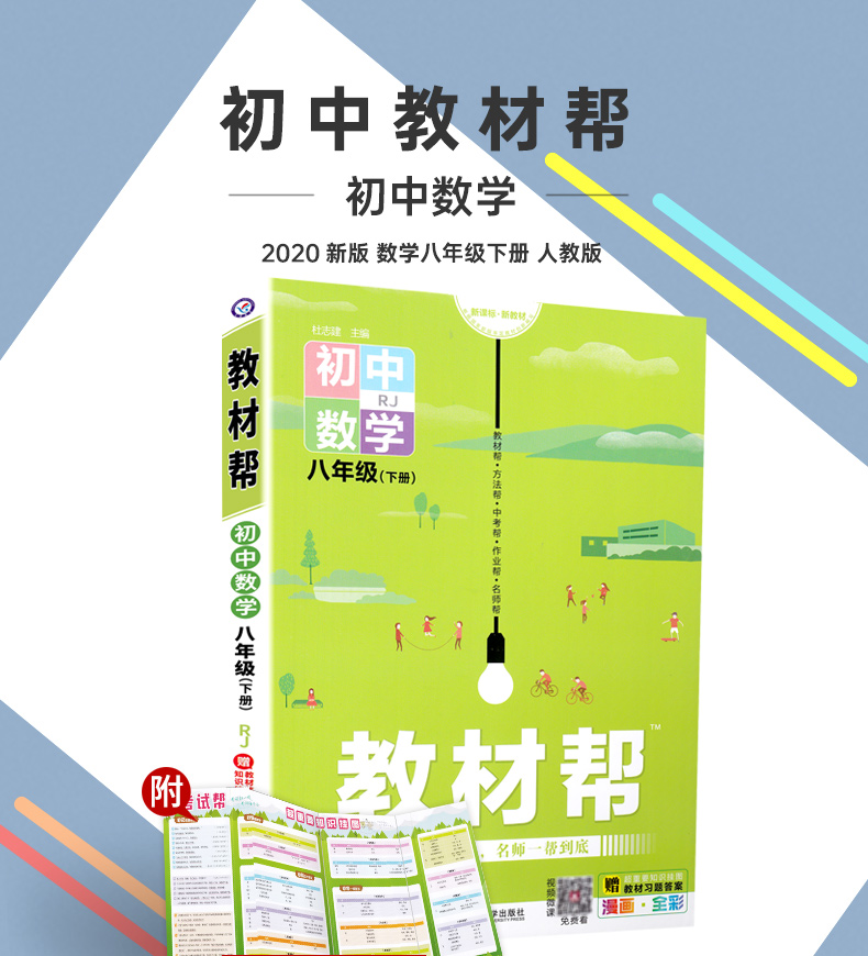 2020新初中教材帮八年级下数学RJ人教版教材帮初中同步教材解读初二同步教辅书八年级下册数学天星教育教材帮初中八下数学教材全解