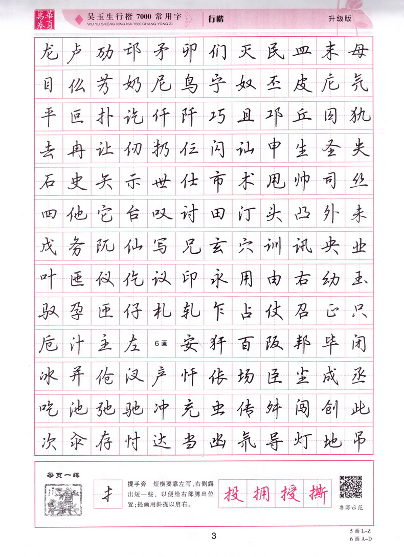 华夏万卷吴玉生行楷字帖7000常用字初中生高中生大学生成人公务员练字