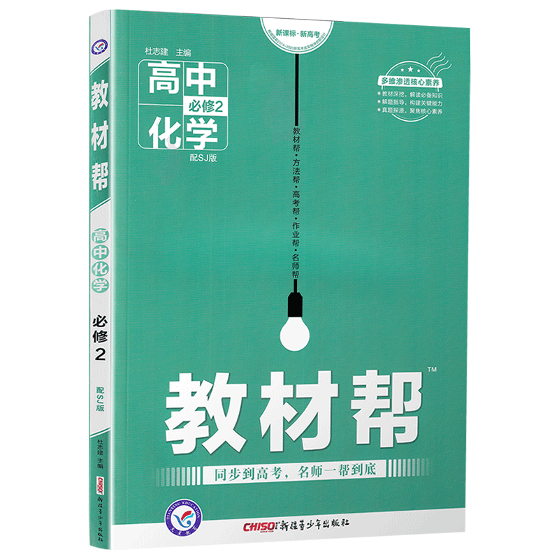 2020天星教育教材帮高中化学必修2SJ版 高中化学必修二苏教版 高中教材同步章节同步知识点归纳解读例题讲解指导教辅附答案解析