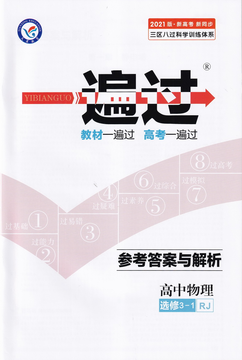 2021天星教育一遍过新高考高中物理选修3-1人教版高中选修3-1RJ版教材课本同步复习预习教辅书教材帮划重点完全解读练习册