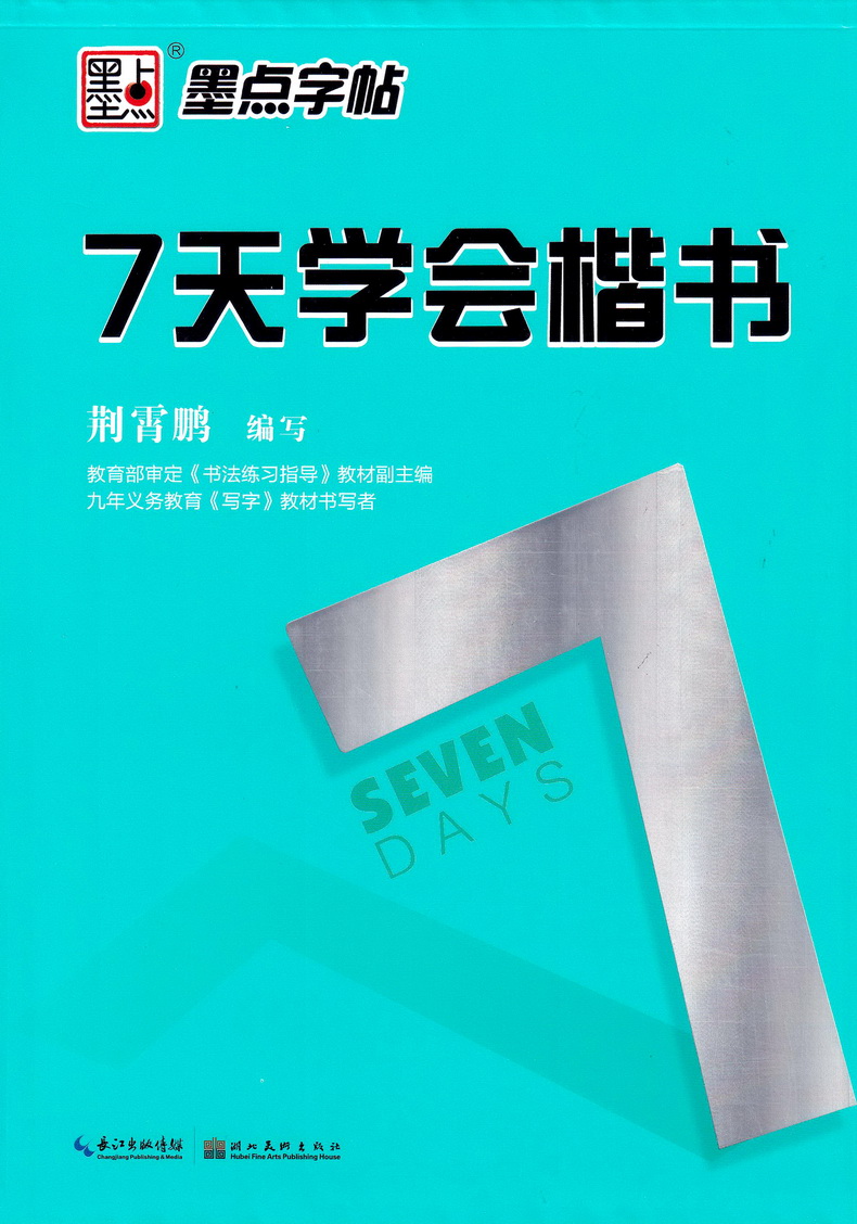 墨点字帖7天学会楷书 荆霄鹏编写小学初中高中通用硬笔钢笔书法中性笔练习临摹行楷字帖含临摹纸小学中学生成人初学练习速成字帖