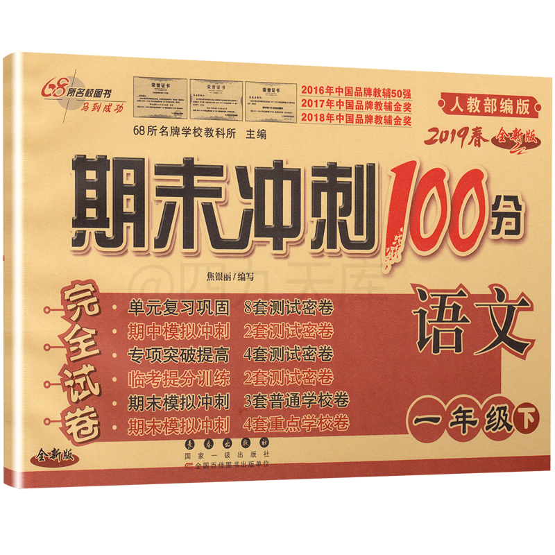 2020春68所图书期末冲刺100分一年级下册语文数学苏教版小学1下课本教材同步课时作业提优训练口算速算心算天天练教辅书练习册试卷