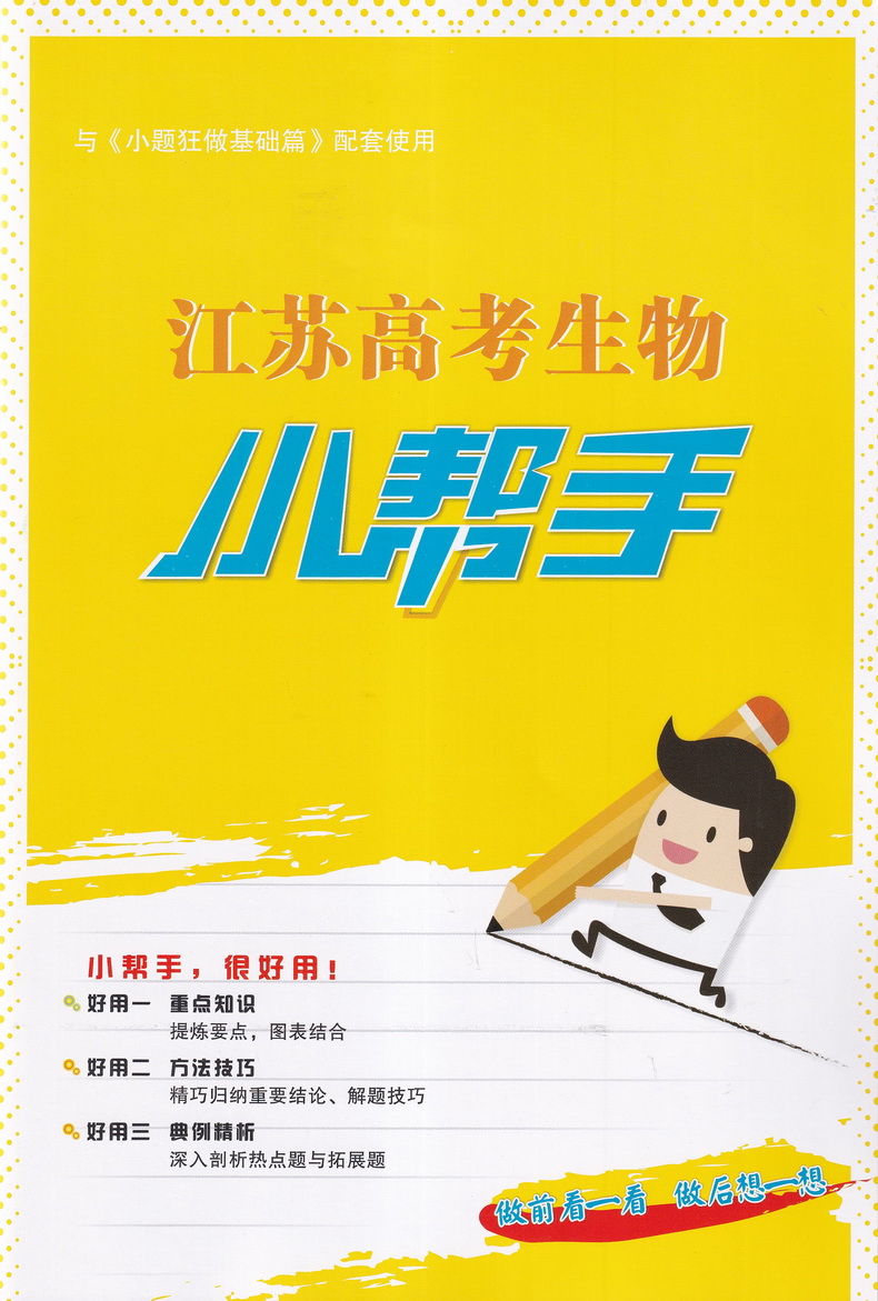 新高考】2021江苏高考生物小题狂做基础篇高三高考一二轮总复习理科理综题库基础题小题狂练教辅书模拟试卷汇编练习册书恩波教育