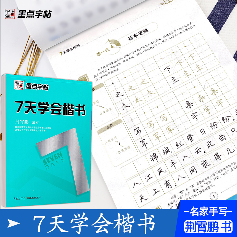 墨点字帖7天学会楷书 荆霄鹏编写小学初中高中通用硬笔钢笔书法中性笔练习临摹行楷字帖含临摹纸小学中学生成人初学练习速成字帖