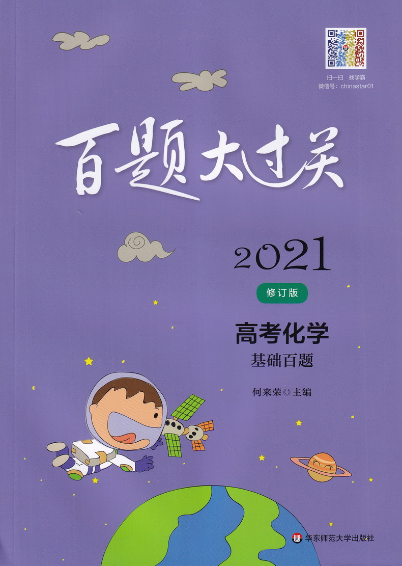 2021新版百题大过关高考化学基础百题修订版全国通用 高中基础知识训练500题高三总复习专题专项练习资料教辅书知识考点讲解答案