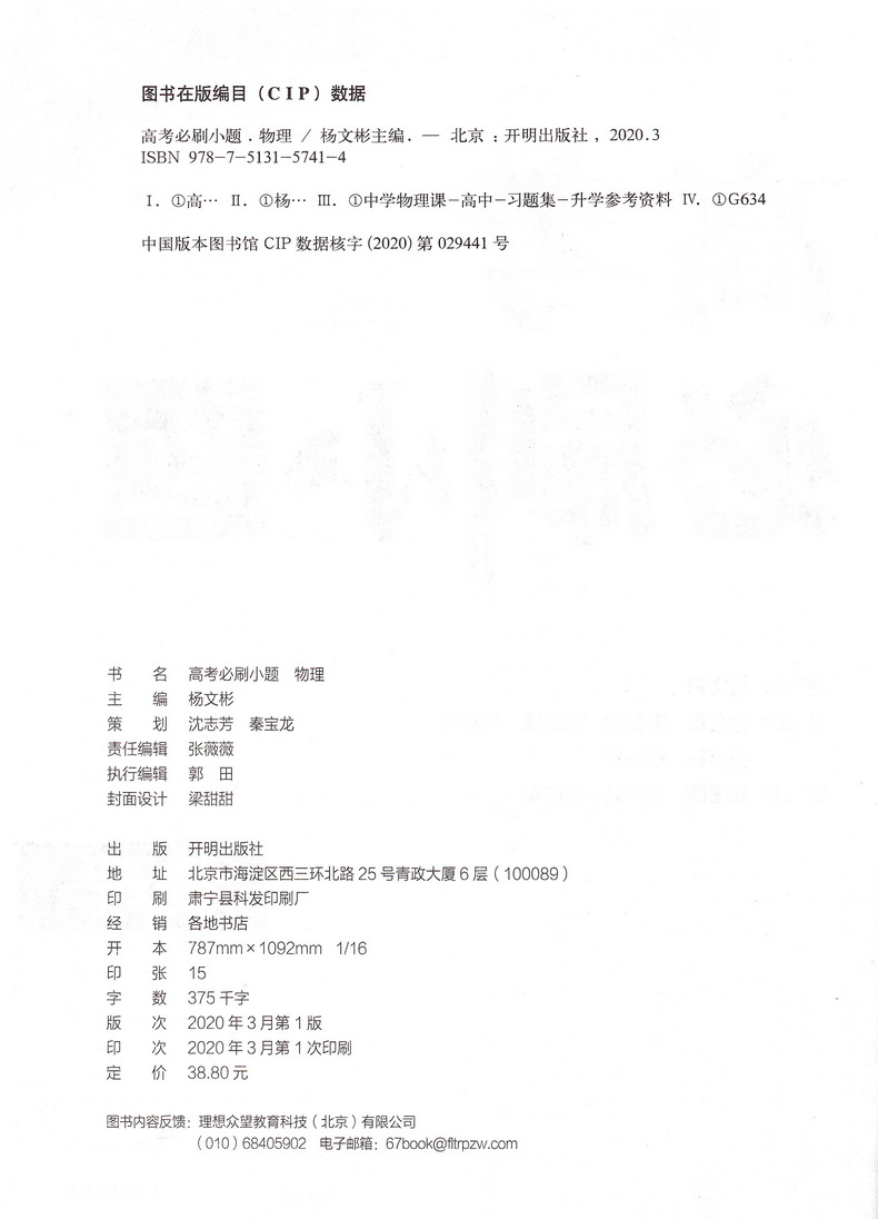2021高考必刷小题物理化学生物强基版总复习一轮小题狂练小题狂做高中高三理科复习资料快速提分基础知识练习教辅书籍包含答案解析