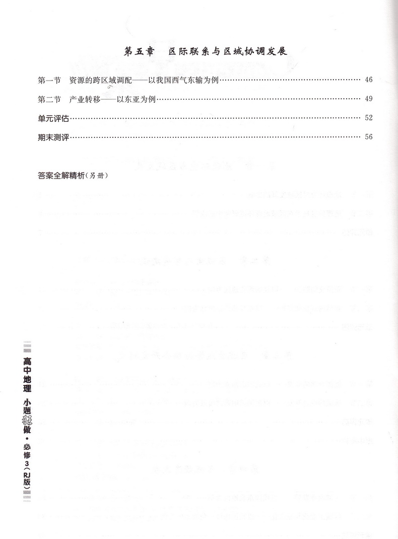 2019恩波教育高中地理小题狂做必修三人教版基础版 高二地理必修3RJ版高中教材同步狂做精讲全解3合1教辅附答案全解精析做题小帮手