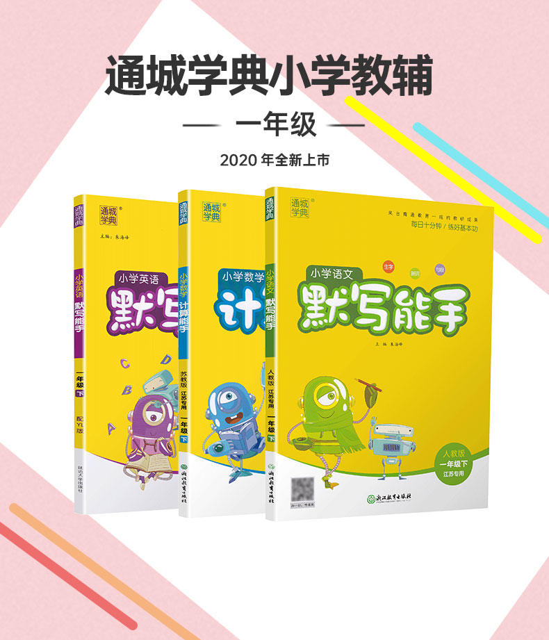 共3本2020春新版小学数学计算能手+语文英语默写能手一年级下册苏教版通城学典小学1下江苏教材同步训练作业本课时口算天天练试卷