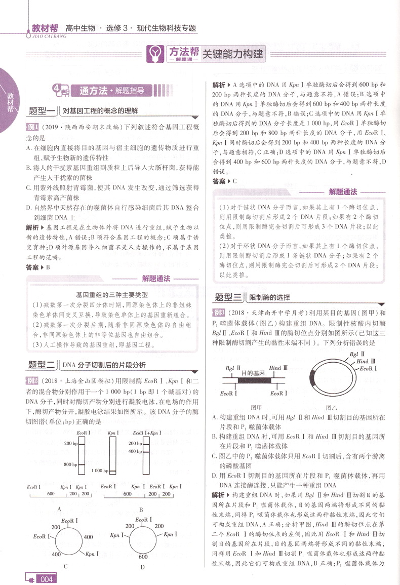 2020新版天星教育教材帮高中生物选修三人教版高中选修3RJ版教材课本同步复习预习教辅书一遍过完全解读作业本练习册