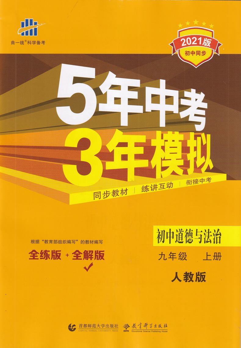 2021新版初三上册九上9年级道德与法治上人教版部编版九年级思想品德政治RJ5年中考3年模拟五年中考三年模拟全练版+全解版曲一线