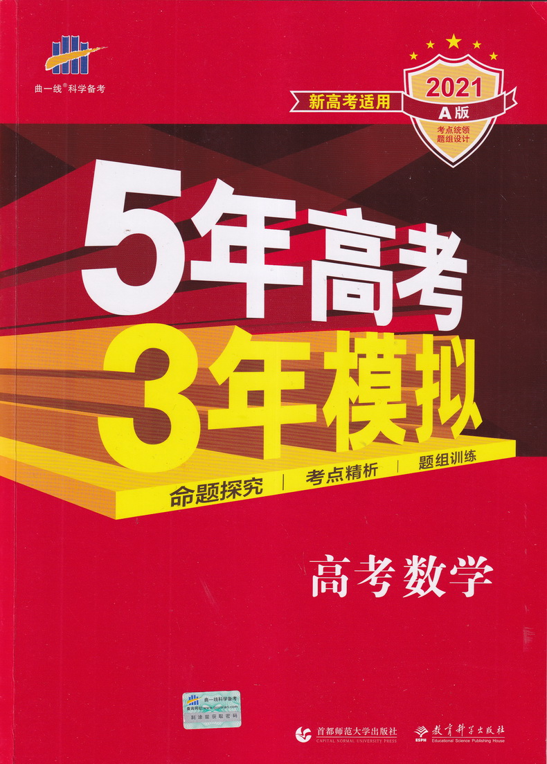 2021新高考版五年高考三年模拟语文数学英语A版5年高考3年模拟五三53高中生高三文科理科总复习真题汇编卷教辅资料全解综合曲一线