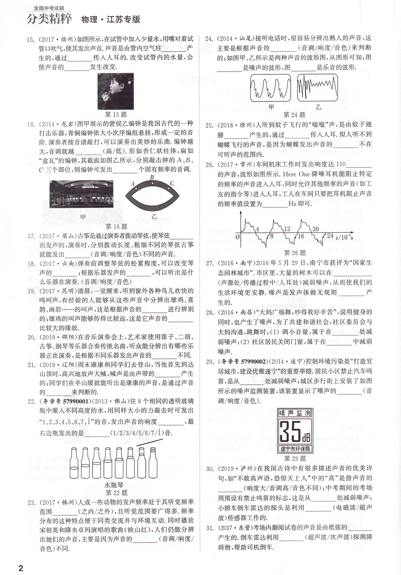 2020新版通城学典全国中考试题分类精粹物理 江苏专用版初中总复习资料各地中考真题模拟题试卷汇编初中八九年级精选练习详解资料