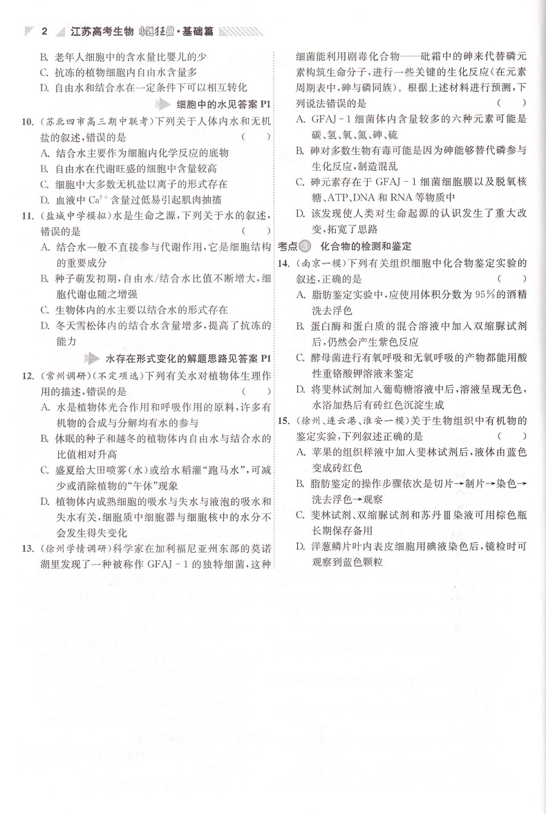 新高考】2021江苏高考生物小题狂做基础篇高三高考一二轮总复习理科理综题库基础题小题狂练教辅书模拟试卷汇编练习册书恩波教育