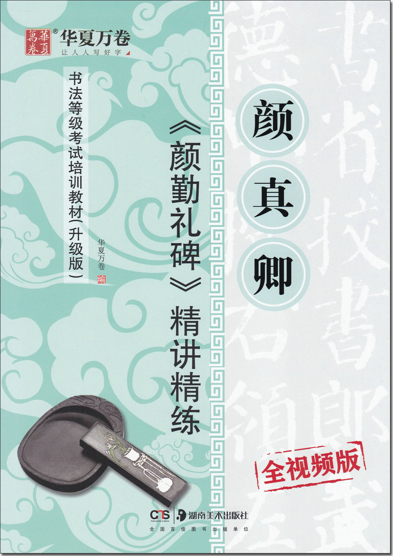 正版颜真卿 颜勤礼碑精讲精练书法等级考试培训教材升级版 视频教学毛笔字帖艺术培训教程入门书法成人初学者临摹练习华夏万卷字帖