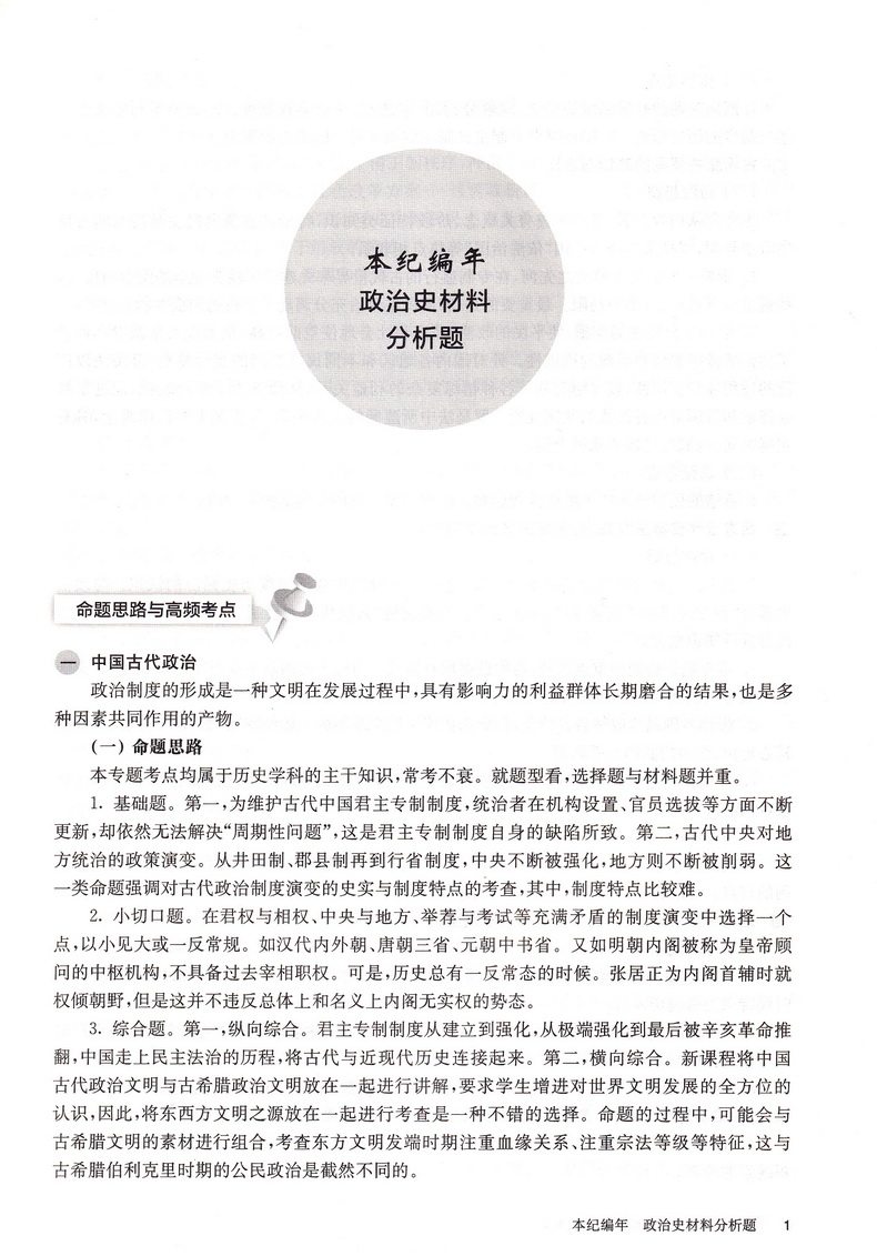 2021新版百题大过关高考历史材料分析百题修订版全国通用 必修+选修200题材料问答题高三总复习附解题技巧知识考点答案解析资料