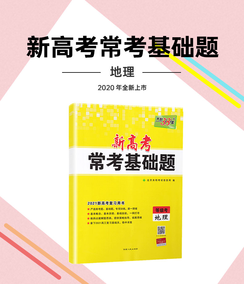 新高考】2021天利38套高考常考基础题等级考地理2020高三高考一轮二轮总复习基础巩固高频考点专项训练提升复习练习卷附答案模拟卷