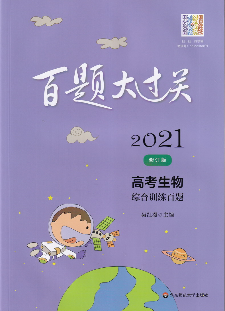 2021新版百题大过关高考生物基础+综合训练百题共2本修订版全国通用高中高三总复习考点分析800题综合练习资料教辅书知识考点讲解