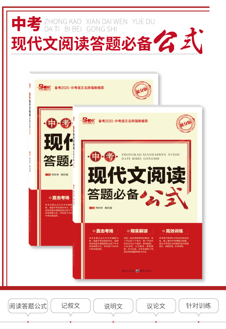 备考2020中考现代文阅读答题必备公式中考作文热点素材速用初中初三七八九年级2019中考总复习语文阅读理解专项训练辅导议论文教辅