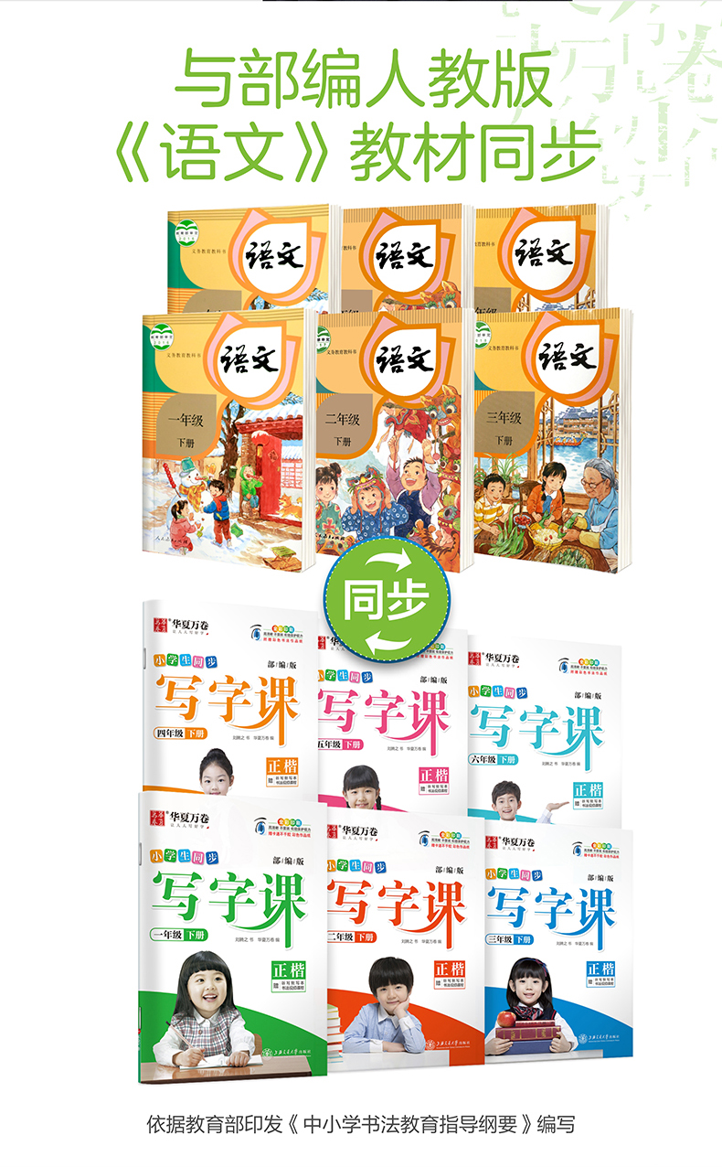 2020春华夏万卷小学生同步写字课6下部编人教版正楷小学六年级下学期RJ钢笔硬笔楷书同步练字本儿童铅笔正楷临摹纸森蝶同款刘腾之