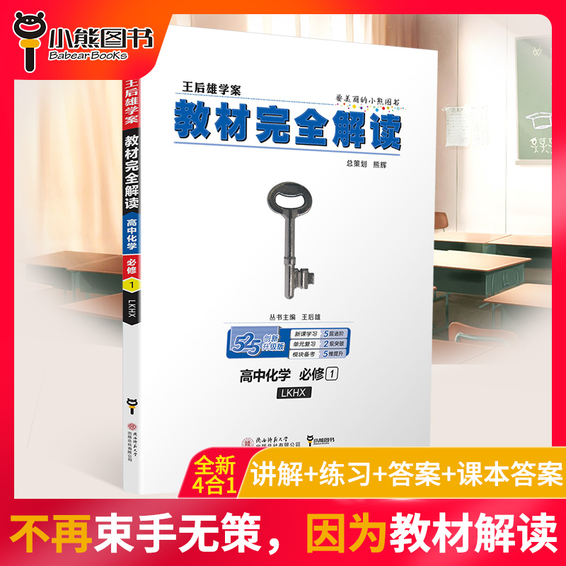 【官方授权】2020新版王后雄学案教材完全解读高中化学必修一鲁科版LKHX 高一化学必修1课本同步讲解练习中学教材全解资料小熊图书