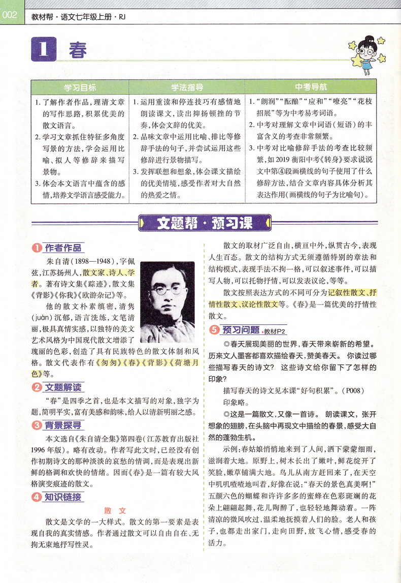 2020新教材帮七年级语文上册人教版配统编教材初一7年级上学期RJ版初中课本同步复习预习教材帮完全解读练习新课标新教材天星教育