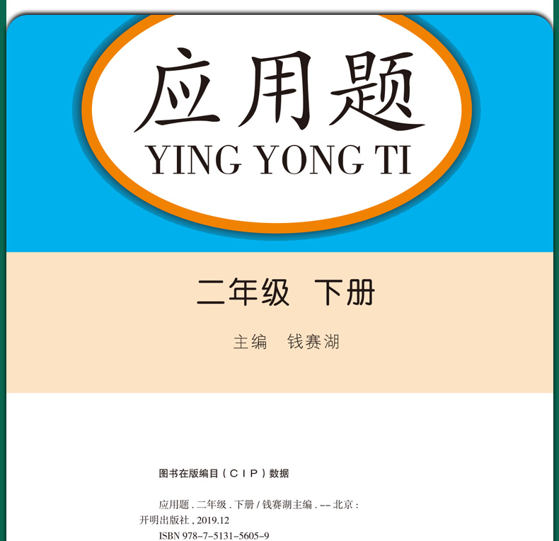 2020版乐学熊二年级应用题人教版二年级下册练习册同步专项训练数学口算题计算题卡 口算心算速算天天练小学生思维训练计算能手