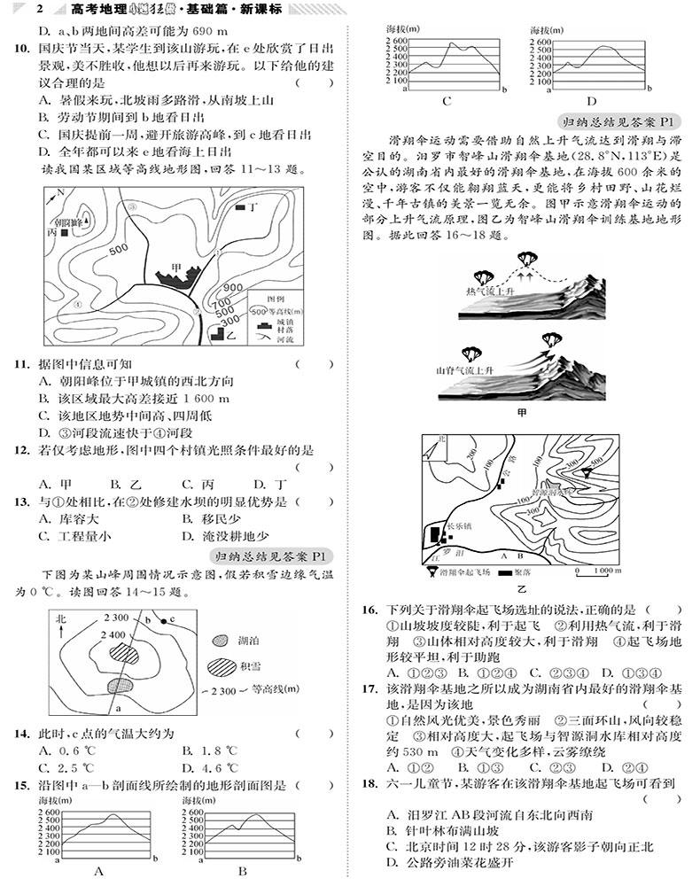 2021新高考】高考地理小题狂做基础篇全国卷高三高考一轮二轮总复习文科文综题库基础题小题狂练教辅练习册模拟试卷书恩波教育