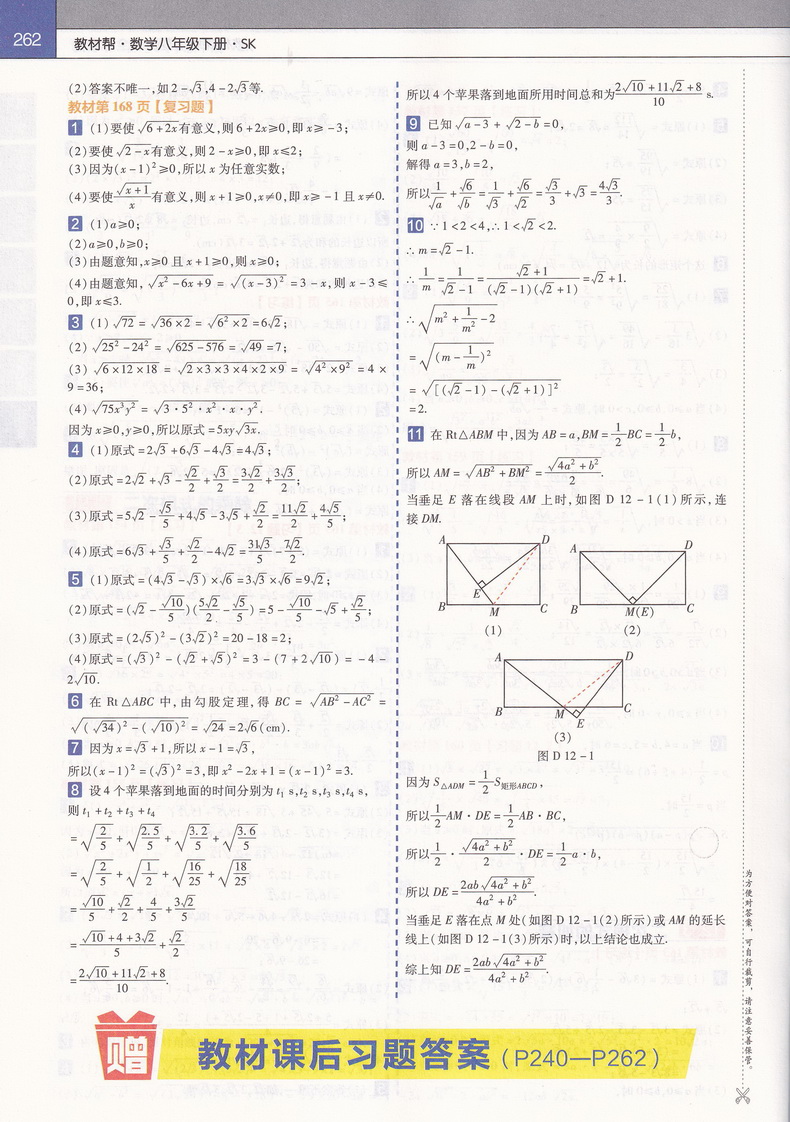 2020新初中教材帮八年级下数学SK苏科版教材帮初中同步教材解读初二同步教辅书八年级下册数学天星教育教材帮初中八下数学教材全解