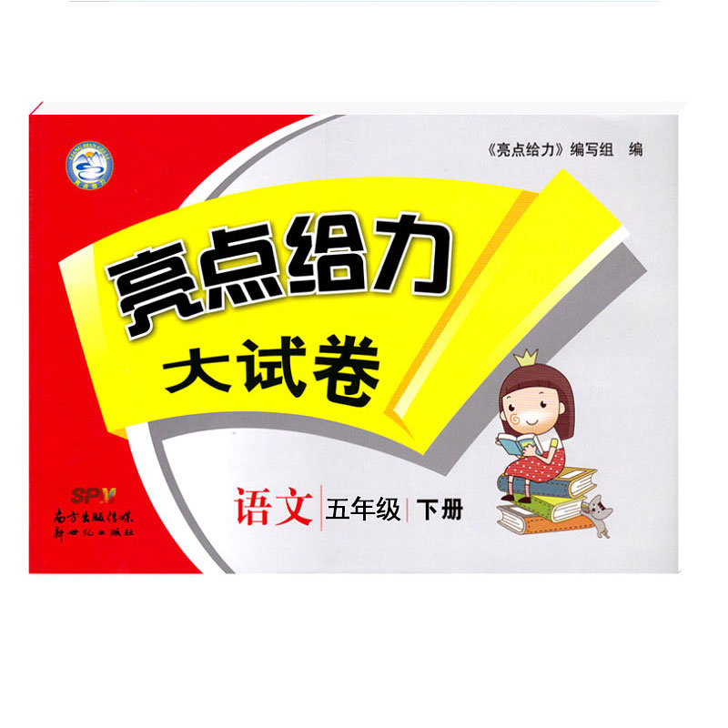 现货】2020春亮点给力大试卷人教版语文五年级下册新课标人教版第2版小学5年级下学期SJ版课本教材同步练习单元检测专项期中冲刺卷