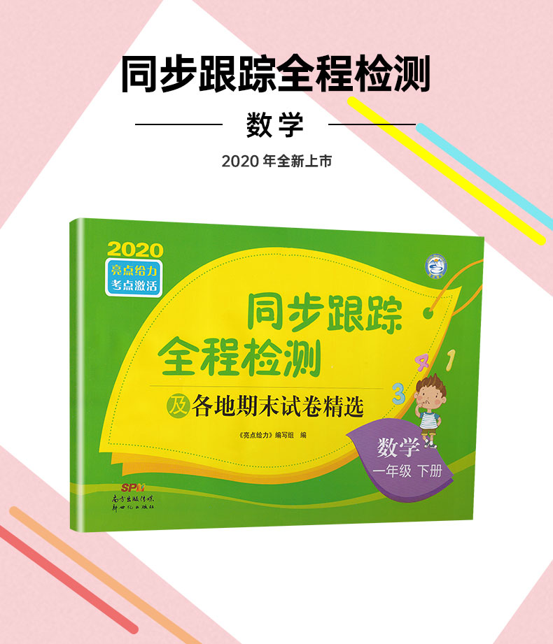 2020春同步跟踪全程检测及各地期末试卷精选一年级下册数学苏教版亮点给力1下课本同步教材提优作业练习册小学口算天天练教辅试卷