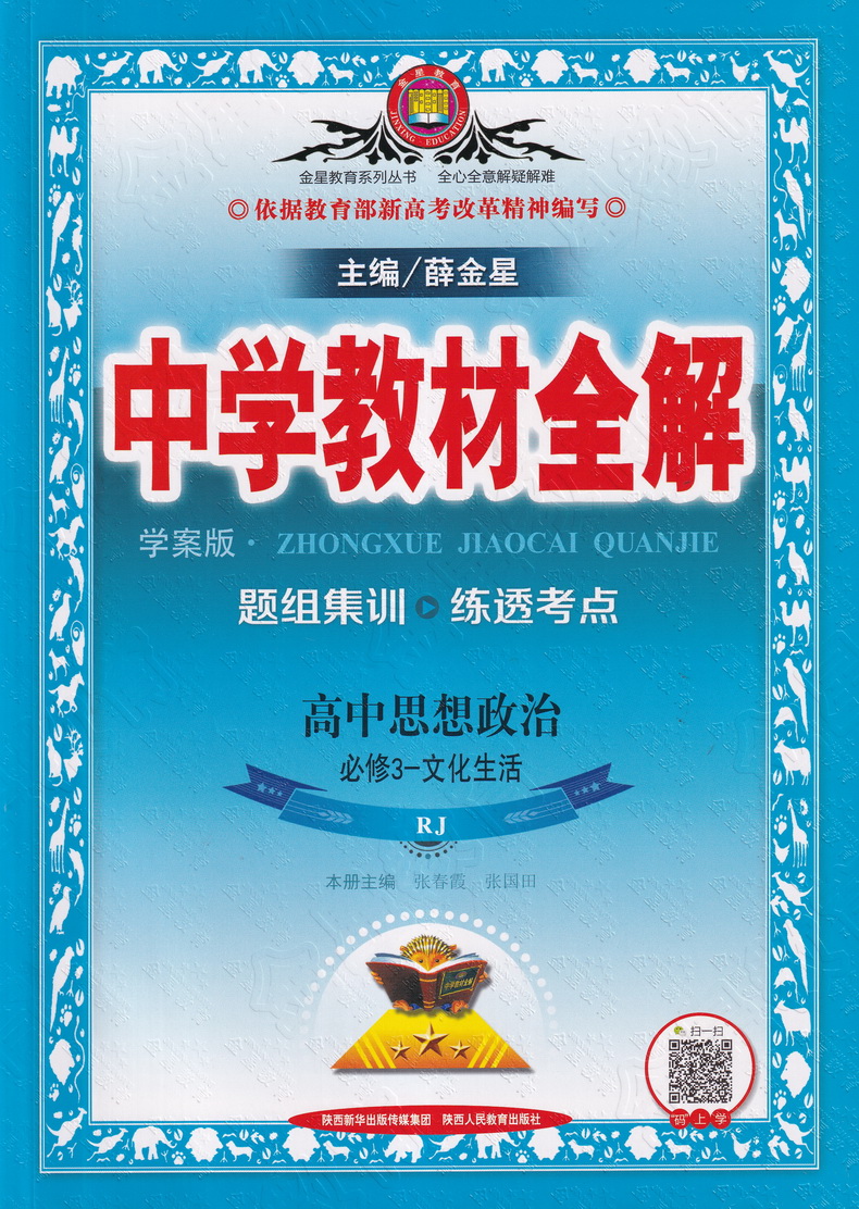 2021新中学教材全解高中政治必修三文化生活人教版 高一年级RJ教材课本同步文科课时复习提优讲解教材解读练习中学教辅薛金星教育