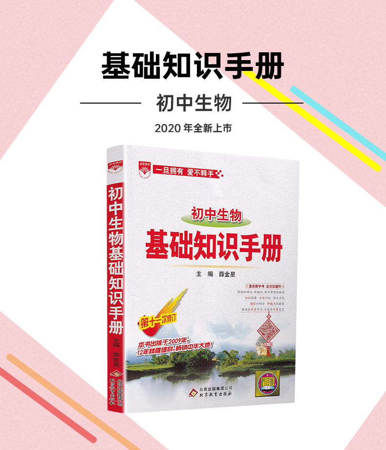 2020-2021年用金星教育初中生物基础知识手册第十一次修订初一初二初三通用教辅书2020中考总复习资料教材考点同步全解知识清单