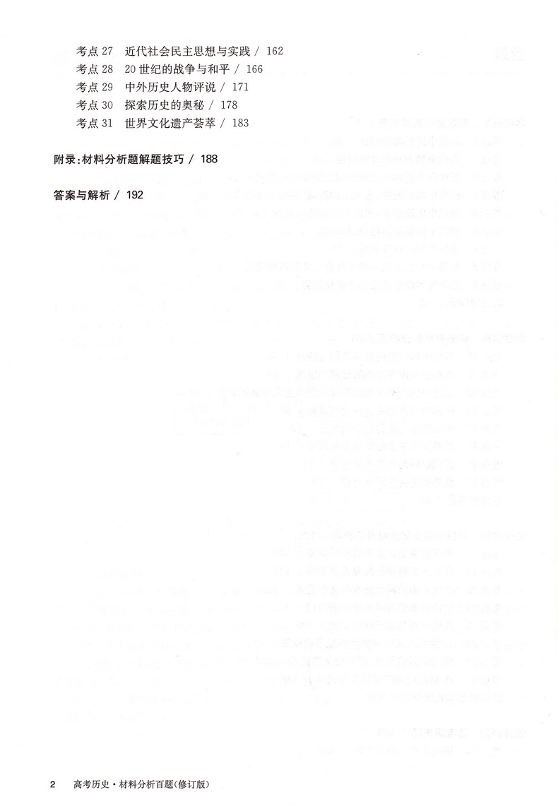 2021新版百题大过关高考历史材料分析百题修订版全国通用 必修+选修200题材料问答题高三总复习附解题技巧知识考点答案解析资料