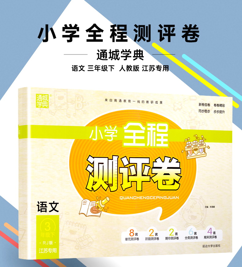 2020春小学全程测评卷三年级下册语文数学英语苏教版3下课本同步教材课时作业本练习册训练阅读理解天天练期末试卷书教辅通城学典