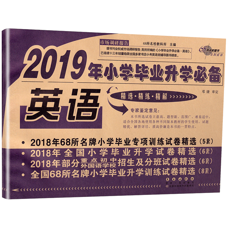 新版68所名校图书2019年小学毕业升学必备语数英3本套装 通用版精选精练精解毕业专项训练小考小升初升学试卷招生及分班试卷总复习