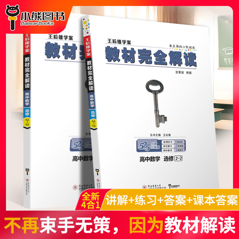 【官方授权】2020新版王后雄学案教材完全解读高中数学选修2-2人教版通用版高二选修数学课本同步讲解练习中学教材全解资料小熊书