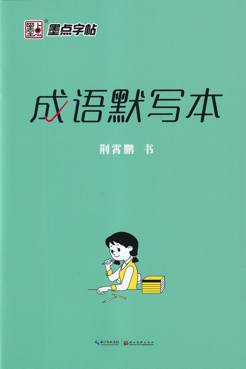 墨点字帖小学生成语积累与运用字帖小学生一二三四五六年级通用部编版同步专项训练语文写字天天练书法练习册临摹描写本描红本教辅