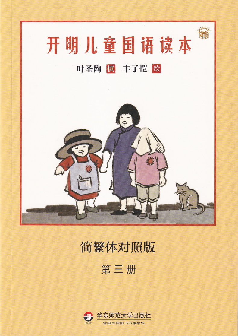 开明儿童国语读本简繁体对照版套装全4册叶圣陶撰丰子恺绘民国语文老课本教材青少年读物国学经典读本华东师范大学出版社儿童文学