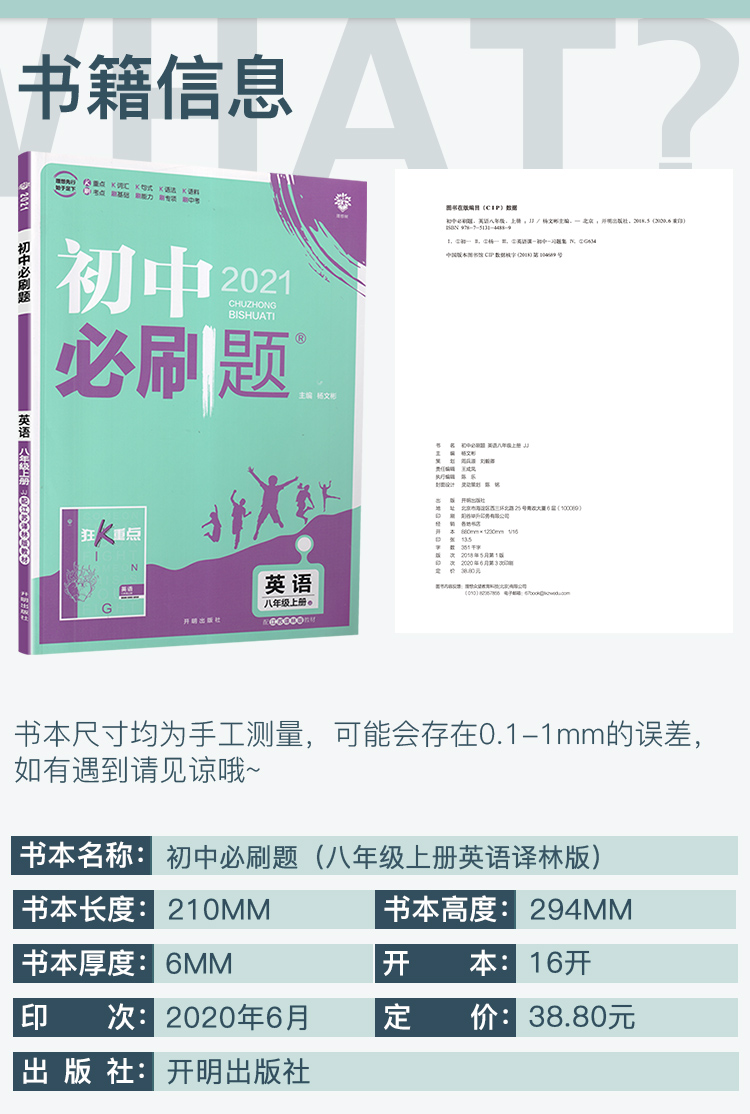 2021版初中必刷题英语8年级八年级上册译林版 配江苏译林版教材同步讲解狂K重点初中初二同步学习资料初中必刷题 开明出版社