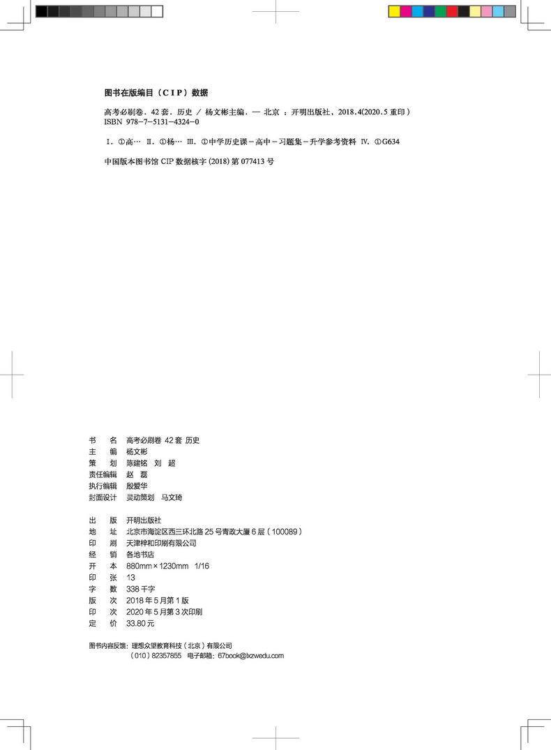 全国卷】2021版高考必刷卷42套历史第2辑文科综合模拟卷试题汇编高考必刷题理科高三高中教材帮完全解读练习册书籍复习金考卷
