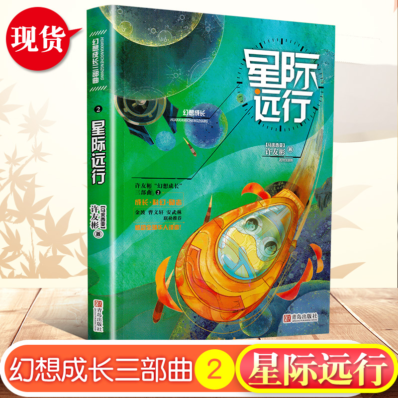 幻想成长三部曲2星际远行许友彬 儿童文故事学书籍小学生课外阅读书籍校园成长故事书籍科幻小说书籍青岛出版社正版现货少儿读物